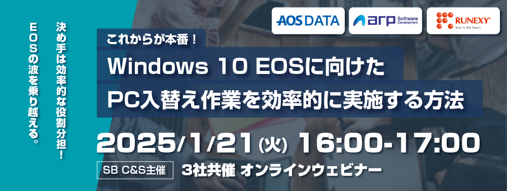 【AOSデータ × アープ × ラネクシー 3社共催ウェビナー】これからが本番！Windows 10 EOSに向けたPC入替え作業を効率的に実施する方法